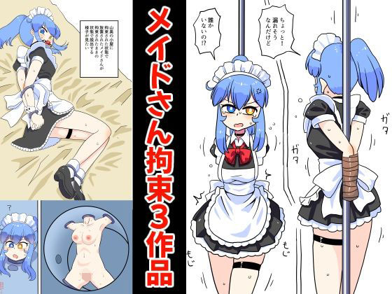 メイドさん拘束3作品 アイキャッチ画像 【無料エロ同人誌画像集】