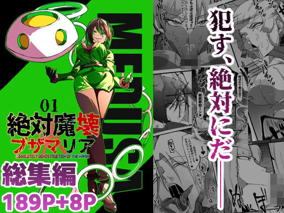 総集編  絶対魔壊ブザマリア vol.01 アイキャッチ画像 【無料エロ同人誌画像集】