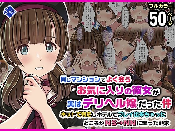 同じマンションでよく会うお気に入りの彼女が実はデリヘル嬢だった件〜ネットで特定しホテルでプレイできちゃったどころかNS→NNに至った顛末〜 アイキャッチ画像 【無料エロ同人誌画像集】