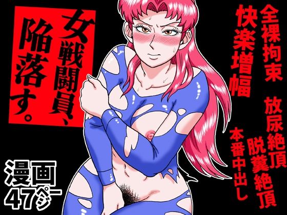 女戦闘員、陥落す。 アイキャッチ画像 【無料エロ同人誌画像集】