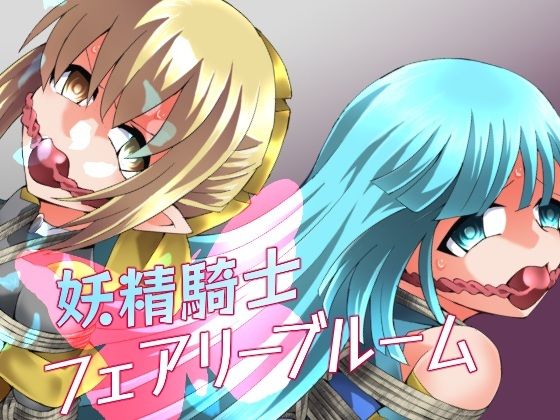 妖精騎士フェアリーブルーム第11話 アイキャッチ画像 【無料エロ同人誌画像集】
