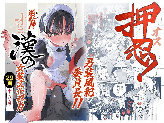 押忍！男装風紀委員長！！ 逆転！？漢の女装文化祭！！ アイキャッチ画像 【無料エロ同人誌画像集】