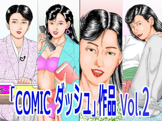 「COMIC ダッシュ」作品 Vol.2 アイキャッチ画像 【無料エロ同人誌画像集】