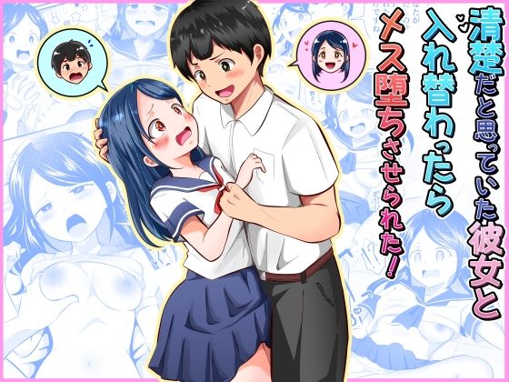 清楚だと思っていた彼女と入れ替わったらメス堕ちさせられた！ アイキャッチ画像 【無料エロ同人誌画像集】