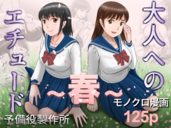 大人へのエチュード〜春〜 アイキャッチ画像 【無料エロ同人誌画像集】