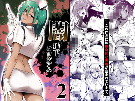闇地下コロシアム2 アイキャッチ画像 【無料エロ同人誌画像集】