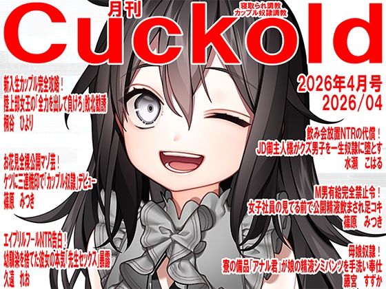 月刊Cuckold  26年4月号 アイキャッチ画像 【無料エロ同人誌画像集】