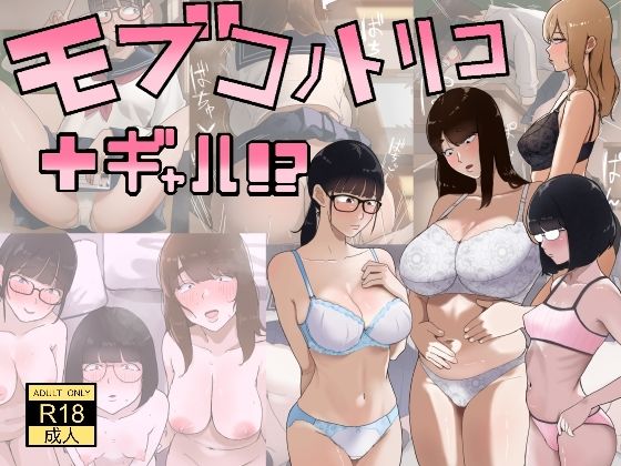 モブコノトリコ＋ギャル！？ アイキャッチ画像 【無料エロ同人誌画像集】