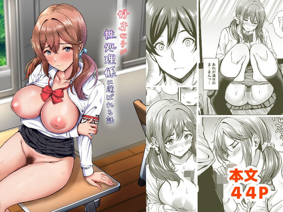好きな子が性処理係に選ばれる話 アイキャッチ画像 【無料エロ同人誌画像集】