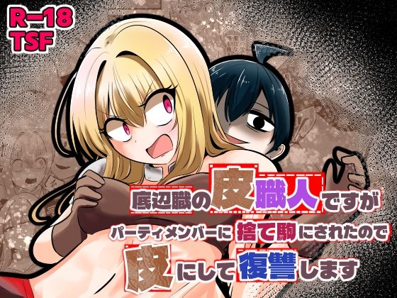 底辺職の皮職人ですがパーティメンバーに捨て駒にされたので皮にして復讐します アイキャッチ画像 【無料エロ同人誌画像集】