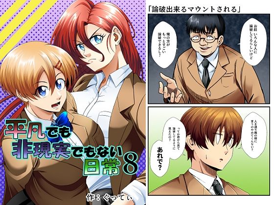 平凡でも非現実でもない日常8 アイキャッチ画像 【無料エロ同人誌画像集】