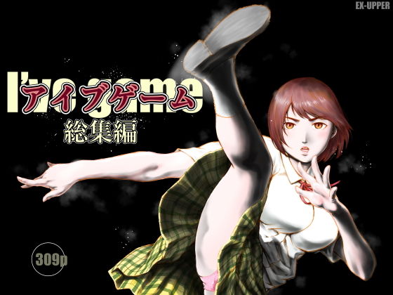 アイブゲーム総集編 アイキャッチ画像 【無料エロ同人誌画像集】