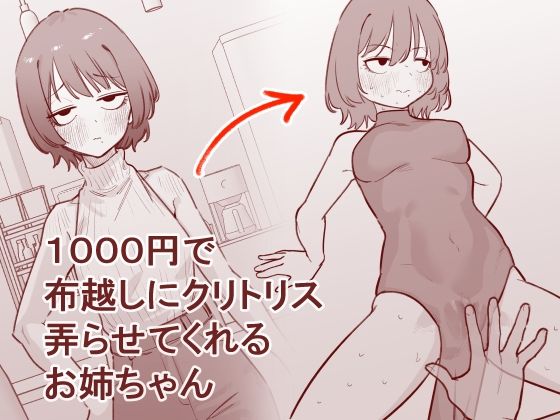 1000円で布越しにクリトリス弄らせてくれるお姉ちゃん アイキャッチ画像 【無料エロ同人誌画像集】