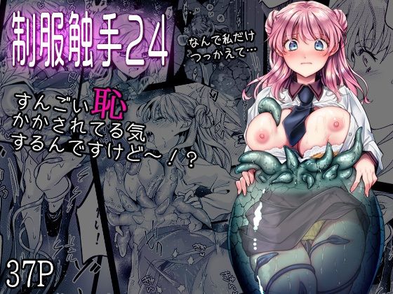 制服触手24 アイキャッチ画像 【無料エロ同人誌画像集】