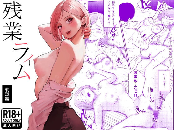 残業ライム〜莉琥編〜 アイキャッチ画像 【無料エロ同人誌画像集】