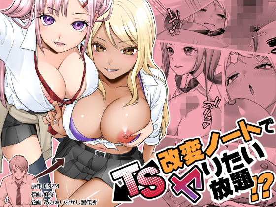 TS改変ノートでヤりたい放題！？ アイキャッチ画像 【無料エロ同人誌画像集】