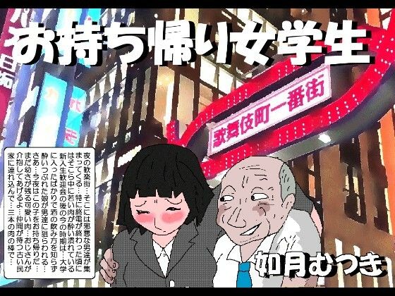 お持ち帰り女学生 アイキャッチ画像 【無料エロ同人誌画像集】