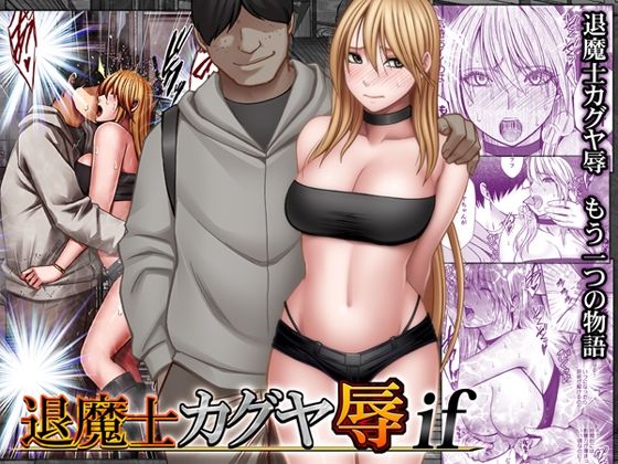 退魔士カグヤ辱if アイキャッチ画像 【無料エロ同人誌画像集】