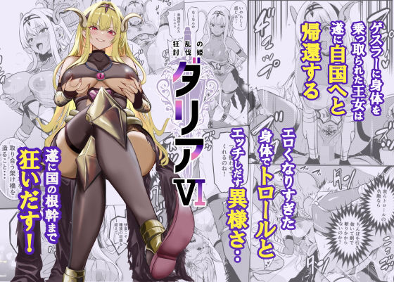 狂乱の討伐姫ダリア6 アイキャッチ画像 【無料エロ同人誌画像集】