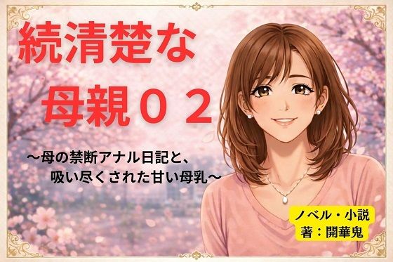 続清楚な母親02 〜母の禁断アナル日記と、吸い尽くされた甘い母乳〜 アイキャッチ画像 【無料エロ同人誌画像集】