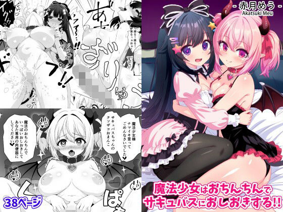 魔法少女はおちんちんでサキュバスをおしおきする！！ アイキャッチ画像 【無料エロ同人誌画像集】
