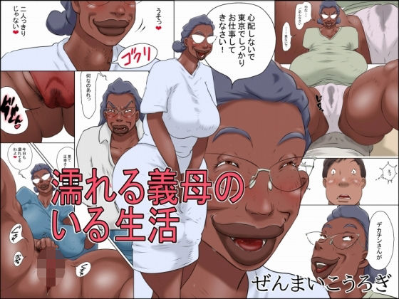 濡れる義母のいる生活 アイキャッチ画像 【無料エロ同人誌画像集】