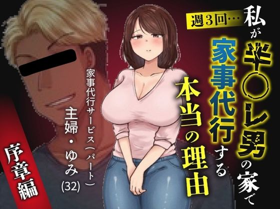 私が週3回、半○レ男の家で家事代行を辞めらえない本当の理由〜人妻・ゆみ（32）〜 アイキャッチ画像 【無料エロ同人誌画像集】
