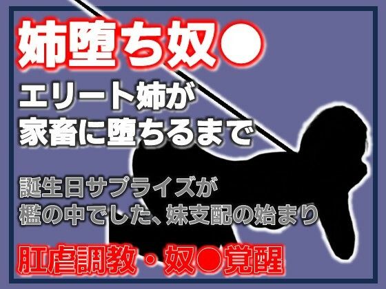 姉、家畜になる。支配の逆転 〜妹に飼われる姉〜 アイキャッチ画像 【無料エロ同人誌画像集】