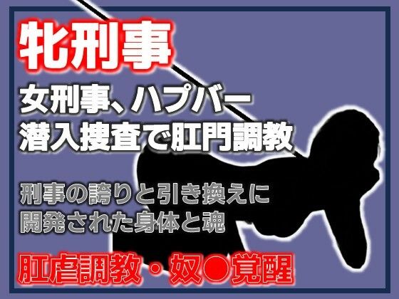 雌刑事・ハプバー潜入捜査で肛門調教され堕ちる アイキャッチ画像 【無料エロ同人誌画像集】