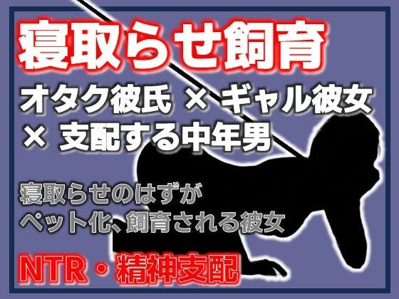 寝取らせ彼女が他の男になつき過ぎ アイキャッチ画像 【無料エロ同人誌画像集】