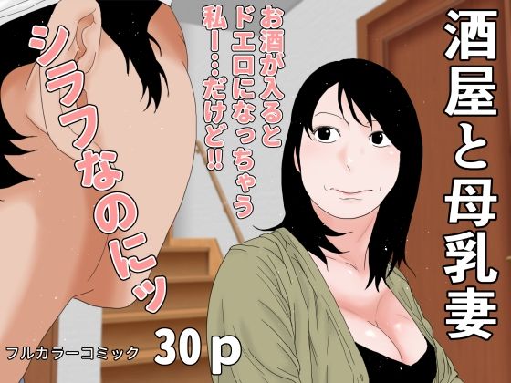 酒屋と母乳妻 アイキャッチ画像 【無料エロ同人誌画像集】