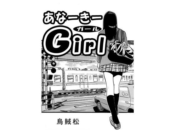 あなーきーGirl アイキャッチ画像 【無料エロ同人誌画像集】