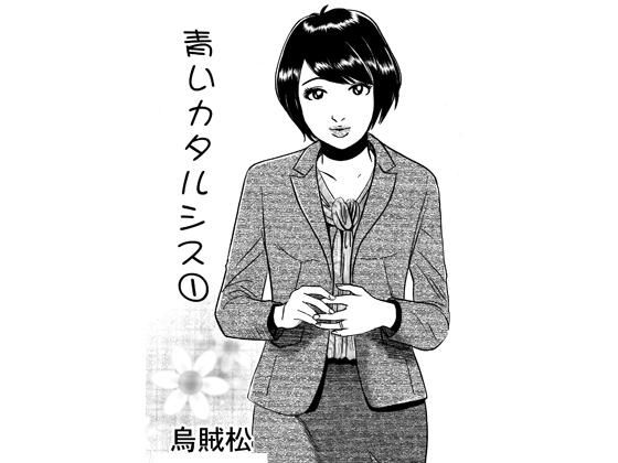 青いカタルシス アイキャッチ画像 【無料エロ同人誌画像集】