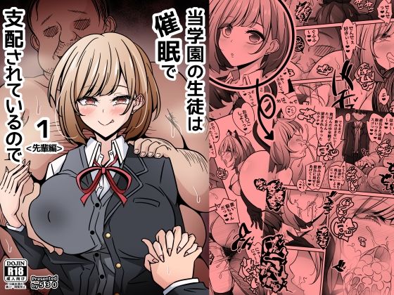 当学園の生徒は催●で支配されているので1＜先輩編＞ アイキャッチ画像 【無料エロ同人誌画像集】