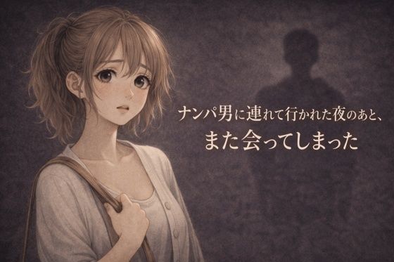 ナンパ男に連れて行かれた夜のあと、また会ってしまった ―忘れるはずだったのに― アイキャッチ画像 【無料エロ同人誌画像集】