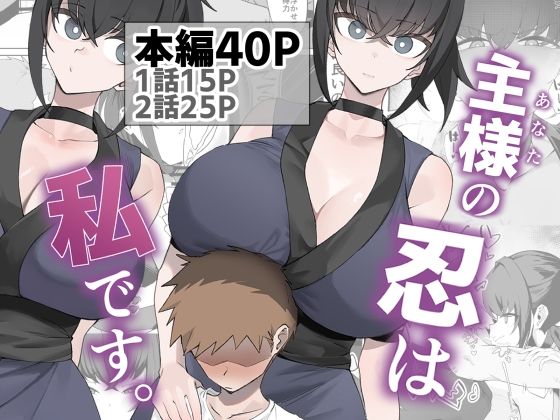 主様の忍は私です。 アイキャッチ画像 【無料エロ同人誌画像集】