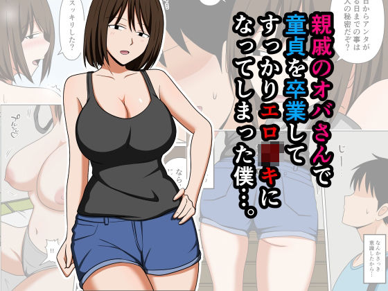 親戚のオバさんで童貞を卒業してすっかりエロ〇〇になってしまった僕…。 アイキャッチ画像 【無料エロ同人誌画像集】