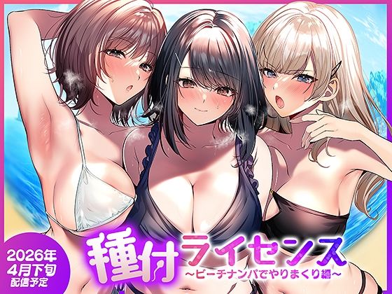 種付ライセンス〜ビーチナンパでやりまくり編〜 アイキャッチ画像 【無料エロ同人誌画像集】