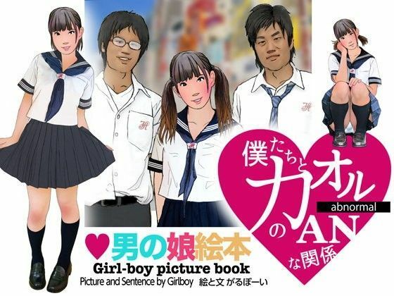 ＜漫画と朗読セット＞男の娘絵本「僕たちとカオルのアブノーマルな関係」1女装編 アイキャッチ画像 【無料エロ同人誌画像集】