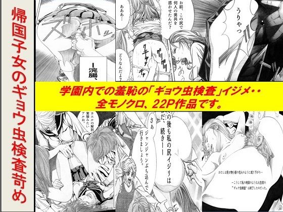 ＜漫画と朗読セット＞帰国子女のギョウ虫検査苛め アイキャッチ画像 【無料エロ同人誌画像集】