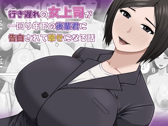 行き遅れの女上司が一回り年下の後輩君に告白されて幸せになる話 アイキャッチ画像 【無料エロ同人誌画像集】