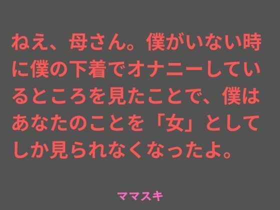 ねえ、母さん。僕がいない時に僕の下着でオナニーしているところを見たことで、僕はあなたのことを「女」としてしか見られなくなったよ。 アイキャッチ画像 【無料エロ同人誌画像集】