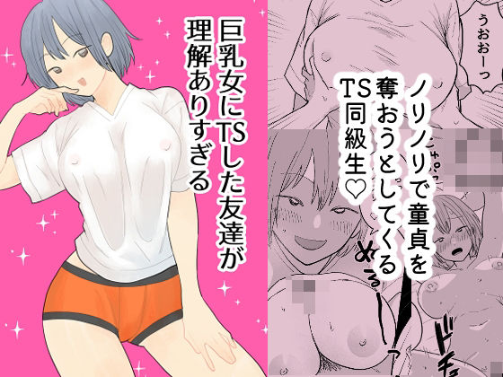 巨乳女にTSした友達が理解ありすぎる アイキャッチ画像 【無料エロ同人誌画像集】