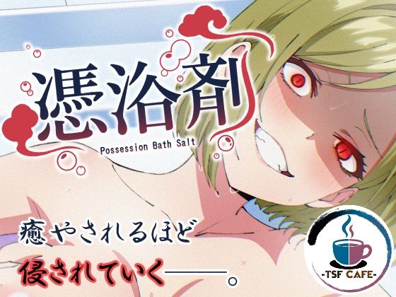 憑浴剤 アイキャッチ画像 【無料エロ同人誌画像集】
