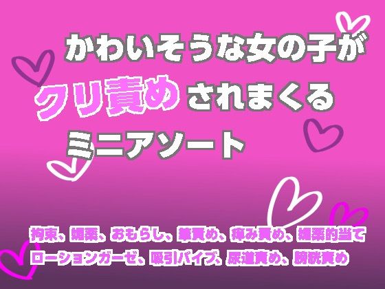 かわいそうな女の子がクリ責めされまくるミニアソート アイキャッチ画像 【無料エロ同人誌画像集】