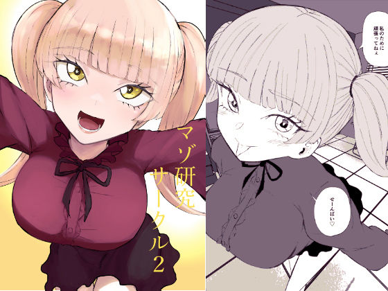 マゾ研究サークル2 アイキャッチ画像 【無料エロ同人誌画像集】
