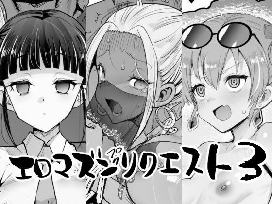 エロマズンリクエスト3 アイキャッチ画像 【無料エロ同人誌画像集】
