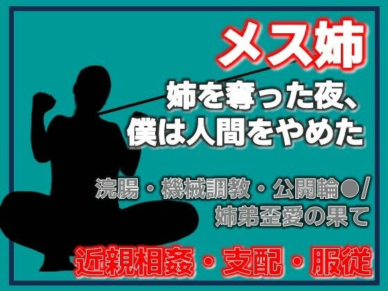 姉奪（あねとり） ―弟による姉・完全調教記録 アイキャッチ画像 【無料エロ同人誌画像集】
