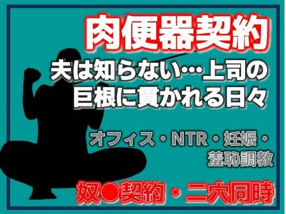 肉便器再び 〜私が奴●に堕ちるまで〜 アイキャッチ画像 【無料エロ同人誌画像集】