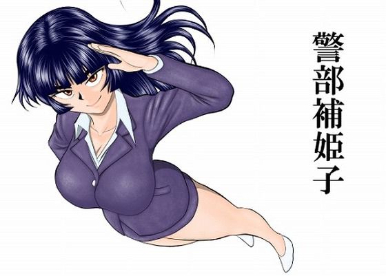 警部補姫子シリーズ合本版（継続中） アイキャッチ画像 【無料エロ同人誌画像集】